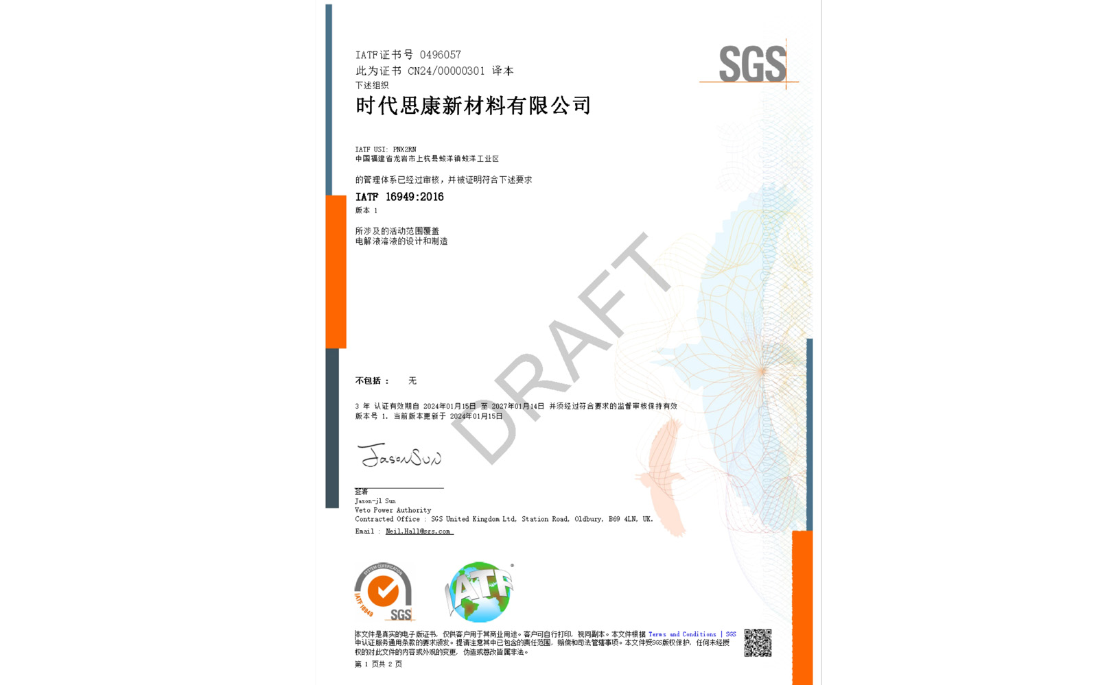 时代思康-IATF16949证书.jpg