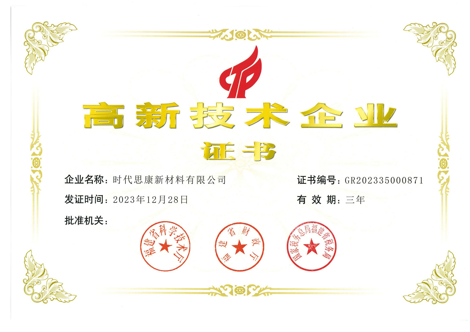 时代思康-高新企业证书.jpg