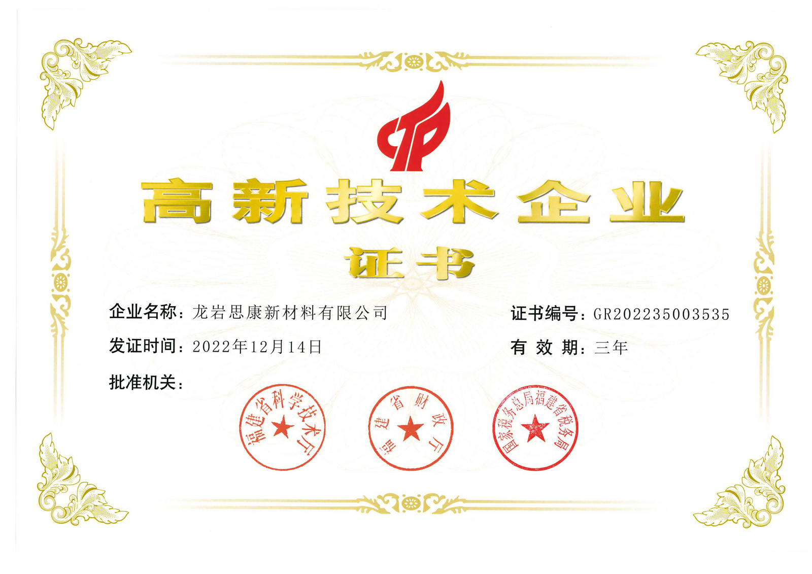 龙岩思康-高新企业证书.jpg