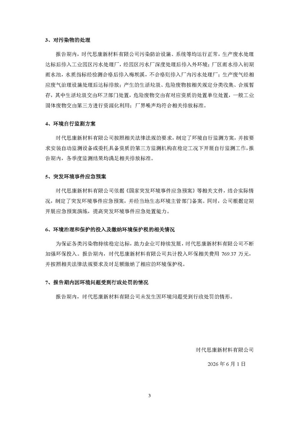 时代思康新材料有限公司2025年度信息公示_页面_3.jpg